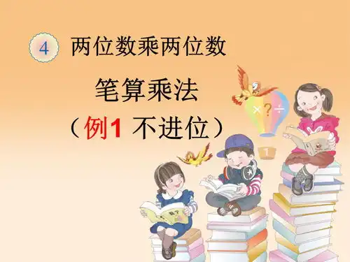 人教版三年级数学下册第四单元预习课件,收藏起来提前学