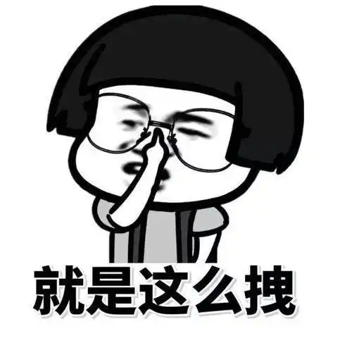 他不配的表情包开心一笑