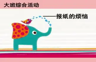 幼儿园大班综合活动报纸的烦恼ppt课件教案下载快思幼教网