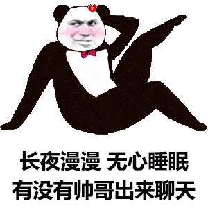 熊猫头表情包i长夜漫漫,无心睡眠