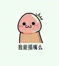 小人拿jb插嘴的表情包左