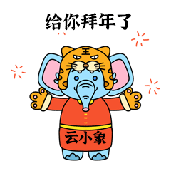 萌动珠城云小象上线叮创意满满表情包闪亮登场,速来取