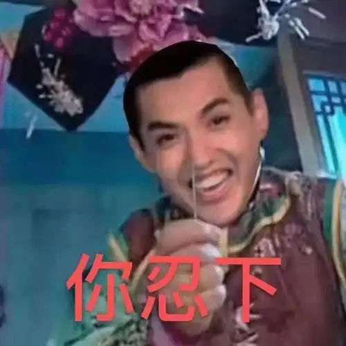 放炮的图片表情包大全嫂