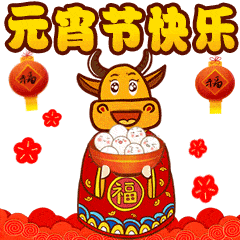 胡巴动态图表情包元宵节