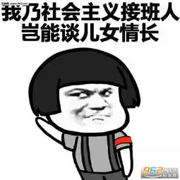 单身这么久的原因表情图片我们神仙和凡人谈恋爱是触犯天条的表情包下载乐游网游戏下载