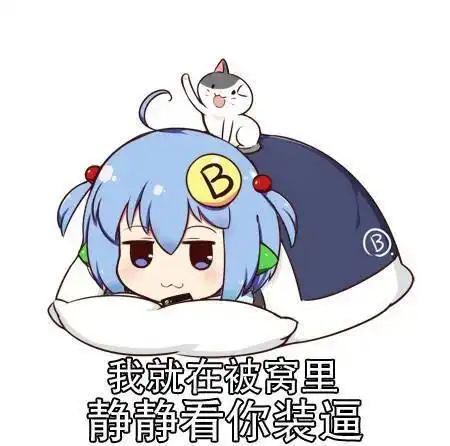 求b娘表情包,林大b画的那个发至2113532020