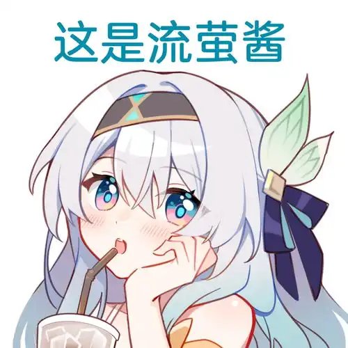 流萤表情包100枚第弹