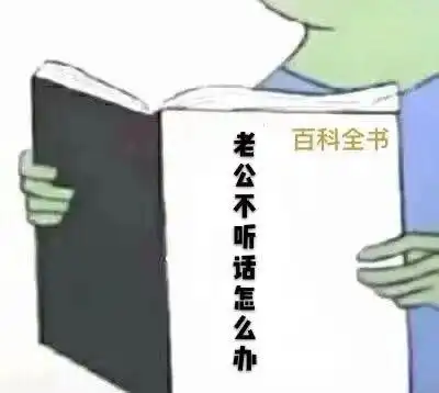 恋人相处百科全书表情包怎样哄生气的男朋友