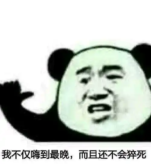 还不睡表情包