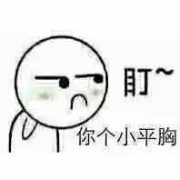 直男表情包丨你个大平胸快去睡觉吧