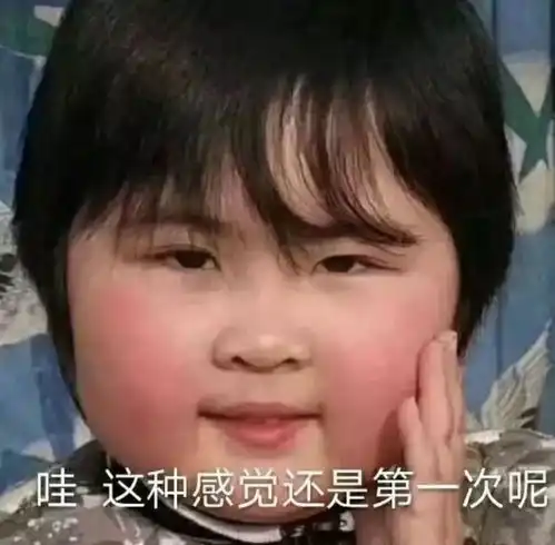 哇哦nice表情包出处儿童