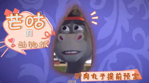 芒咕的动物城驴爹说做驴要有梦想,不然和咸鱼有什么区别
