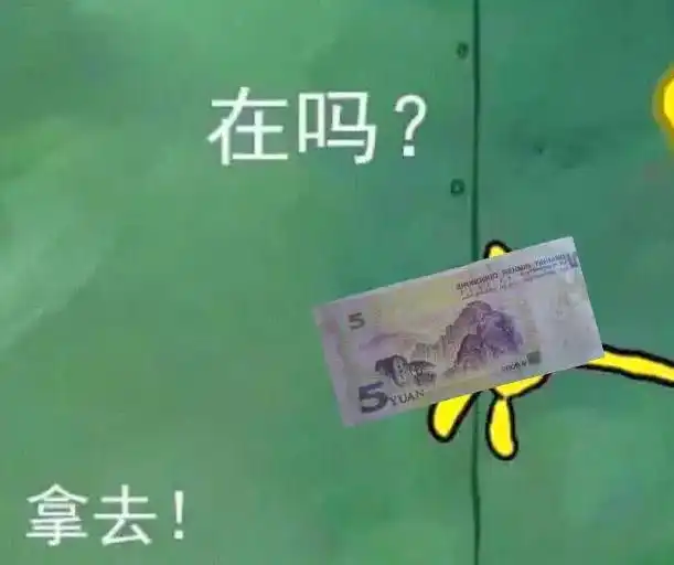 派大星借钱喝奶茶out了,还钱表情包火了,网友苦了海绵宝宝