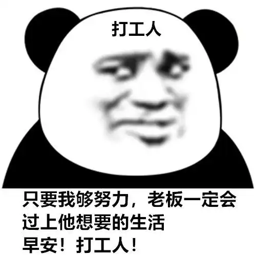 打工人熊猫头表情包我要悄悄打工,然后惊艳所有人