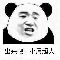 这是你们想要的斗图小表情