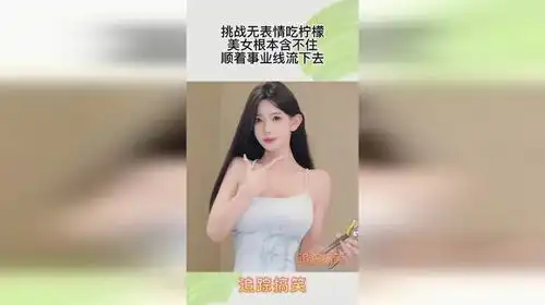 挑战无表情吃柠檬,美女根本含不住,顺着事业线流下去