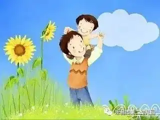 我爱您,爸爸乐昌市第二幼儿园父亲节主题活动