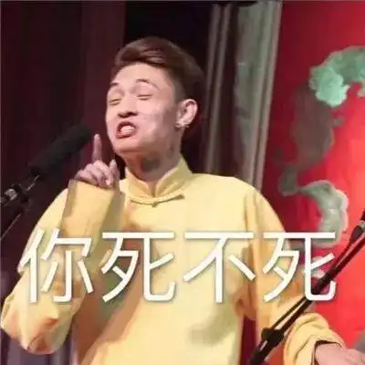 德云社系列表情包德云宝贝看过来,人间hin值得