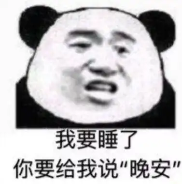 抖音我要睡了你要给我说晚安表情包
