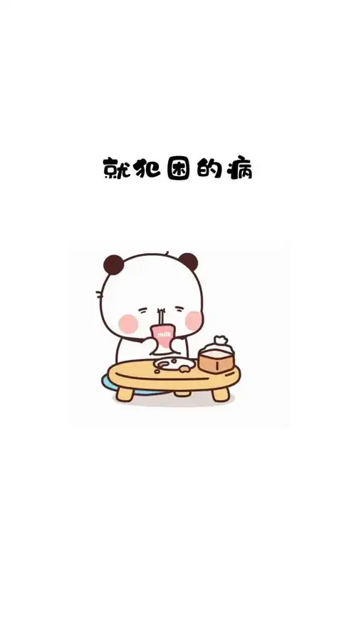 请问还有救吗懒觉动态表情包女朋友