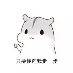 小仓鼠连环套路表情包如果我们之间有100步的距离