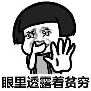 那么的穷图片表情包高清无水印下载