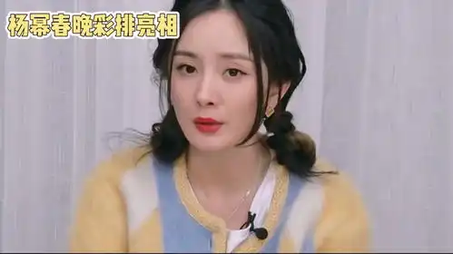 春晚彩排杨幂引领时尚潮流,观众需理性看待穿搭