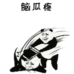 抖音gif表情包哎呀妈呀,脑瓜疼