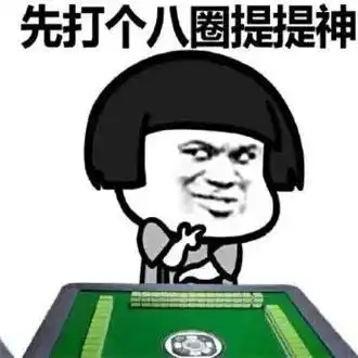 按时玩麻将表情包