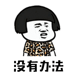 抖音你打不过我吧我就是这么强大表情包蘑菇头gif表情分享
