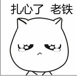 扎心了老铁表情包最新打包免费版下载
