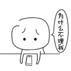 不理我记仇表情包