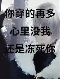 抖音冻死你穿的再多心里没有我心里没我gif动图动态图表情包下载soogif