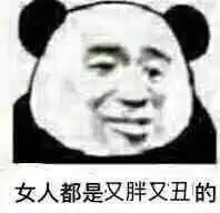 有没有骂女人的那些表情包