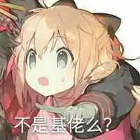 碧蓝航线fgo表情包