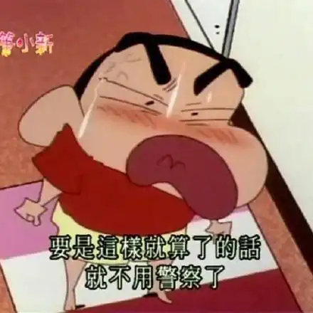 蜡笔小新表情包合集幸好我不是那样的小孩