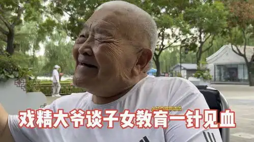戏精大爷谈子女教育一针见血,他懂心理学会看人