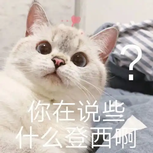 沙雕表情包啊这斯密马塞