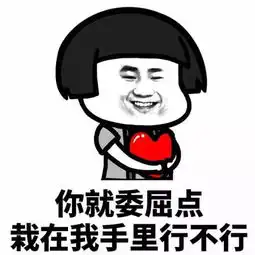 撩妹别傻傻的陪聊了,试试这些表情包,对你的好感度会直线上升