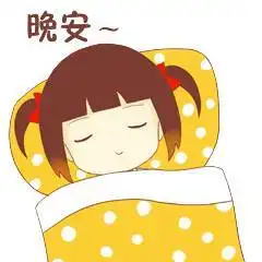 微信晚安真人表情微信晚安睡觉表情