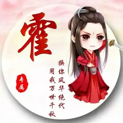 姓氏头像你的专属一定有古风女侠版