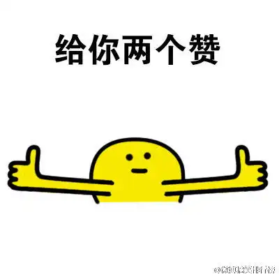 超级赞的表情包