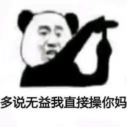 熊猫表情包蹲搞笑