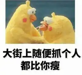 真没想到,我有一天居然要靠表情包减肥