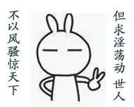 兔斯基表情包他妈的,又帅了,让其他男人怎么活啊
