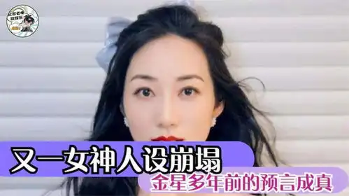 一夜间清纯女神人设崩塌金星多年前预言如今成真,真是意料之外