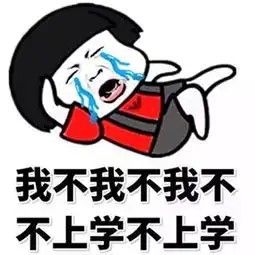 下课了冲啊表情包上学
