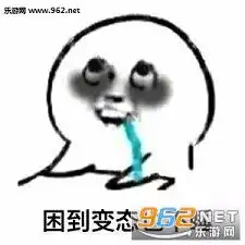 我能怎么办我也很想睡啊表情包下载乐游网游戏下载