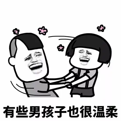套路男朋友的连环表情包
