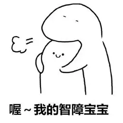 我的智障乖乖表情包